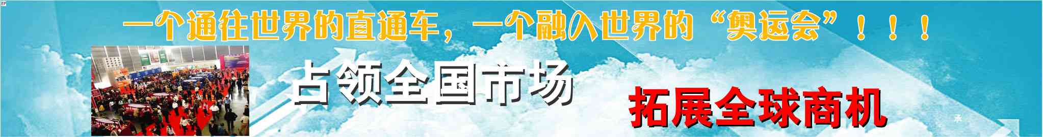 2008第三屆義烏體育用品及健身器材采購交易會展會圖片