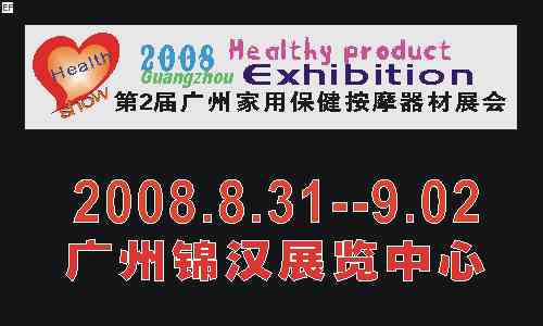 2008年第2屆廣州家用保健及按摩器材展覽會展會圖片