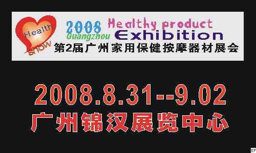 2008年第2屆廣州家用保健及按摩器材展覽會展會圖片