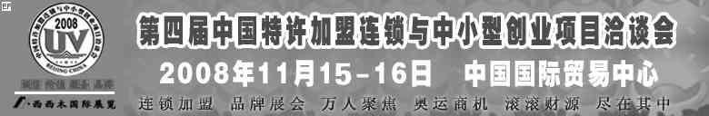 08第四屆中國（北京）特許加盟連鎖與中小型創(chuàng)業(yè)項目洽談會展會圖片