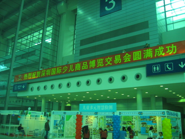 2008第二届深圳国际少儿产业博览交易会展会图片