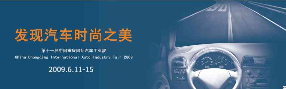 2009第11届重庆国际汽车展览会展会图片