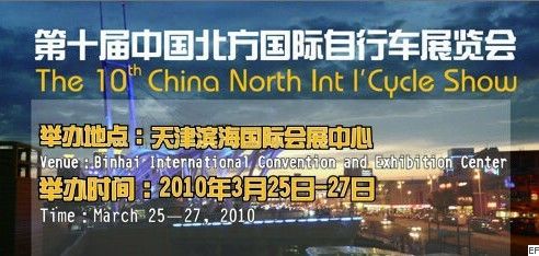 第十届中国北方国际自行车展览会