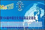2014第108届中国文化用品商品交易会暨中国国际制笔文具博览会