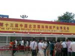 2012第十五届中国北京国际科技产业博览会展会图片