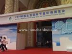 2012中国北京国际节能环保展览会