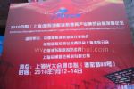2011第二届中国（上海）国际渔船渔机渔具产业博览会开幕式