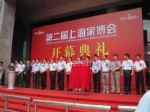 2016中国华夏家博会开幕式