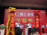 2010第二届上海家居博览会开幕式