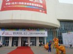 2010第五届中国（北方）印刷及设备器材展览会开幕式