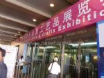 2013第七届北京国际创意礼品及工艺品展览会观众入口