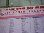 2010中国广州文化礼品展览会展商名录