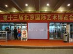 2010（第十三届）北京国际艺术博览会观众入口