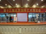 2016第十九届北京艺术博览会观众入口