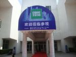 2010中国(北京)国际水处理、给排水技术设备展览会观众入口