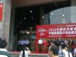 2017中国药店采购供应博览会开幕式