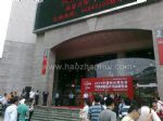 2008年中国国际家庭医疗用品展览会开幕式