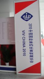 2010中国国际集约化畜牧展览会展商名录