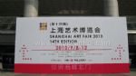 2017(第二十一届）上海艺术博览会观众入口