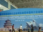 2018第十五届中国国际中小企业博览会展会图片