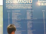 asiamold2017第十一届广州国际模具展览会展商名录