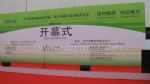 2013第十三届中国国际电力设备及智能电网装备展览会开幕式