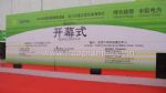 2014第十四届中国国际电力设备及智能电网装备展览会开幕式