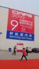 2009中国国际汽车零部件博览会展会图片