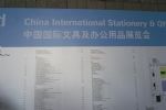 2024中国国际文具及办公用品展览会展商名录