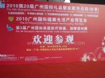 2012第24届广州国际礼品暨家居用品展览会观众入口