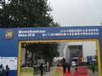 2010第十三届中国国际膜与水处理技术暨装备展览会观众入口