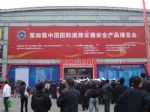 2014第六届中国国际道路交通安全产品博览会观众入口