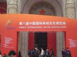 2018第十四届中国国际网络文化博览会观众入口