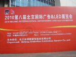 2010第八届北京国际LED展览会观众入口
