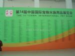 2024第二十八届中国国际宠物水族展览会展商名录