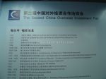 2012第四届中国对外投资合作洽谈会展商名录