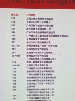 第九届京正·北京孕婴童用品展览会展商名录