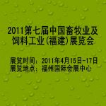 2011第七届中国畜牧业及饲料工业(福建)展览会展会图片
