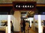 2024中国国际珠宝展览会展台照片