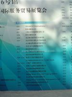 2010中国国际服务贸易博览会展商名录