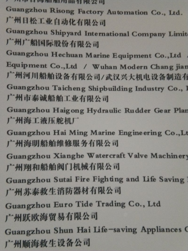 2010第四届中国广州国际海事贸易展览会暨论坛展商名录