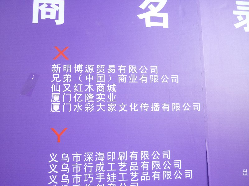 2010广州婚纱摄影器材展览会暨儿童摄影、主题摄影、相框相册展览会展商名录