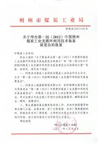 第一届(2012)中国朔州煤炭机械技术装备订货会