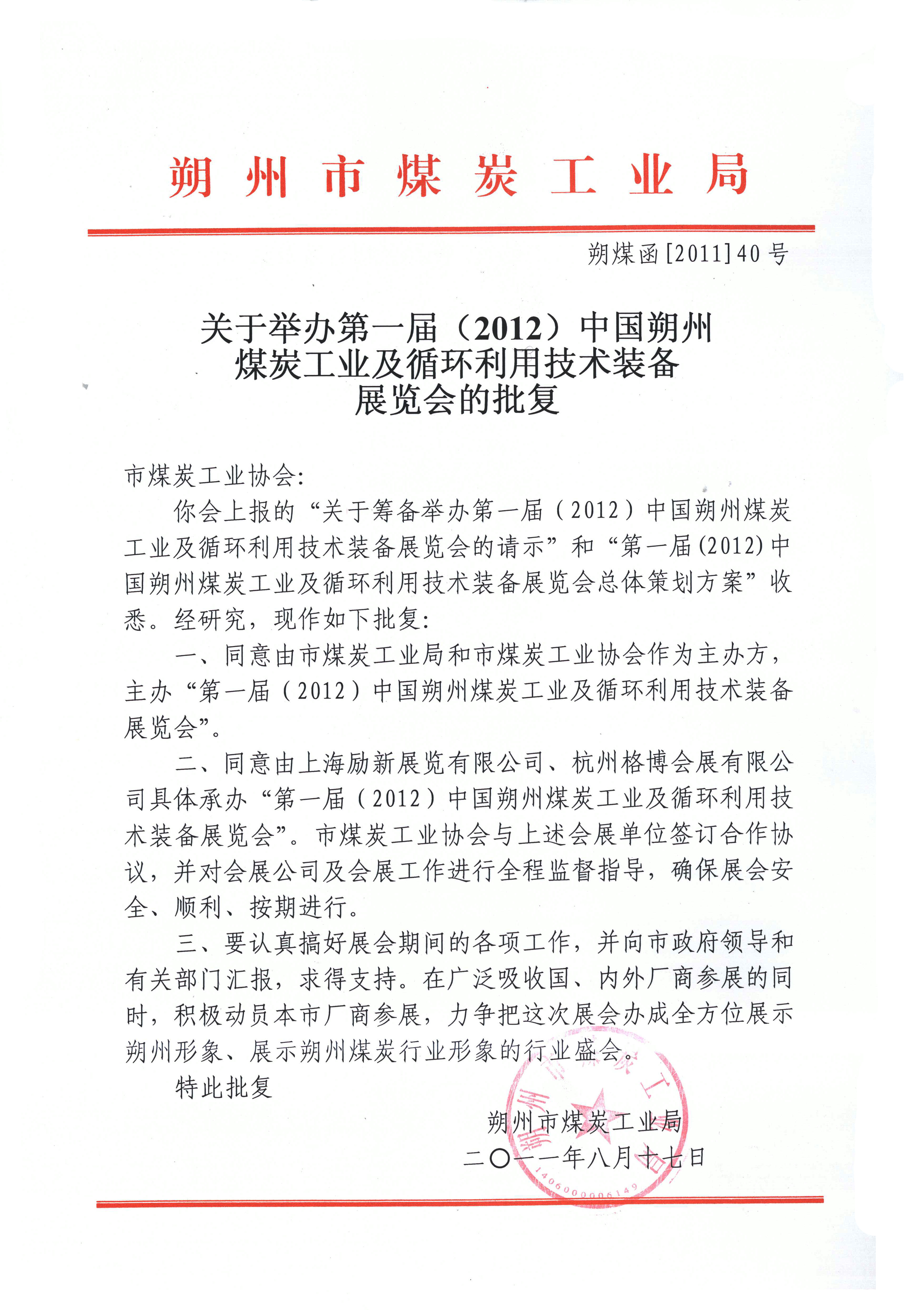 第一届(2012)中国朔州煤炭机械技术装备订货会