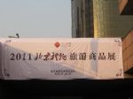 2016第33届中国北京国际礼品、赠品及家庭用品展览会展会图片
