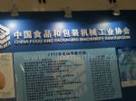 第十一届中国国际食品加工和包装机械展览会展商名录