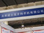 2014第17届中国（山东）国际口腔设备器材展览会暨技术交流会展台照片