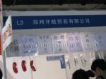 2014第17届中国（山东）国际口腔设备器材展览会暨技术交流会展台照片