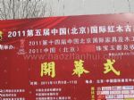 2017第十五届中国（北京）国际红木古典家具博览会开幕式