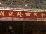 2012第六届中国（北京）国际红木古典家具展览会展台照片
